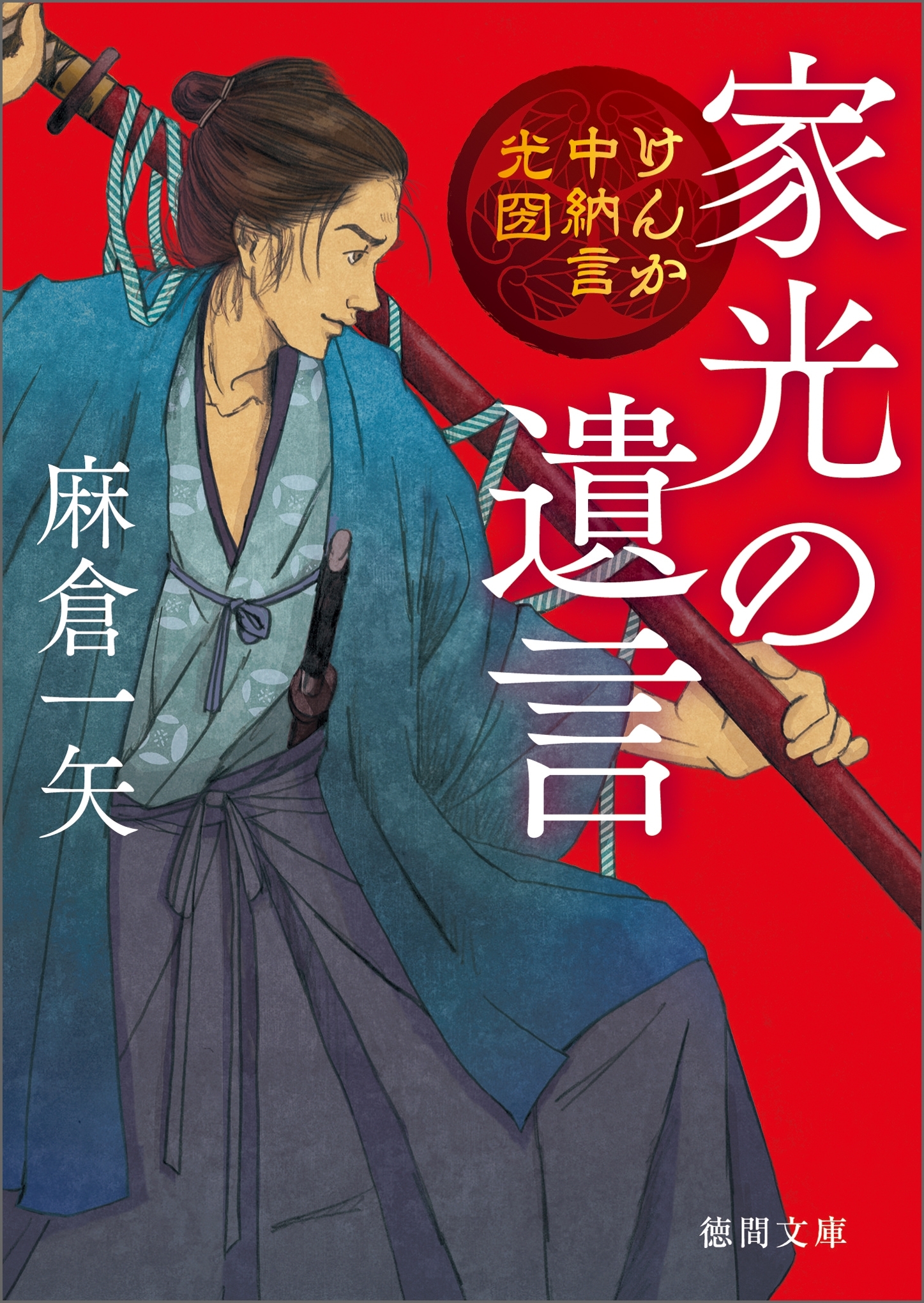 けんか中納言光圀　家光の遺言