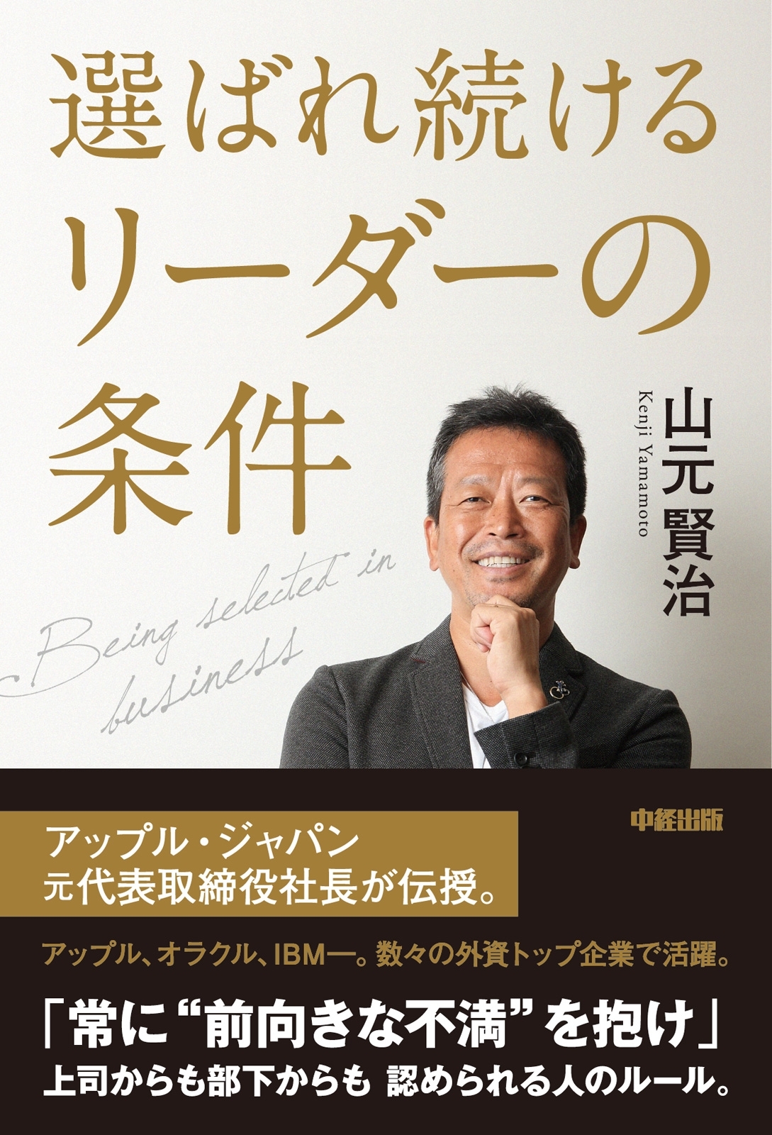 選ばれ続けるリーダーの条件