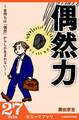 偶然力 ~金持ちは「偶然」からしか生まれない!~