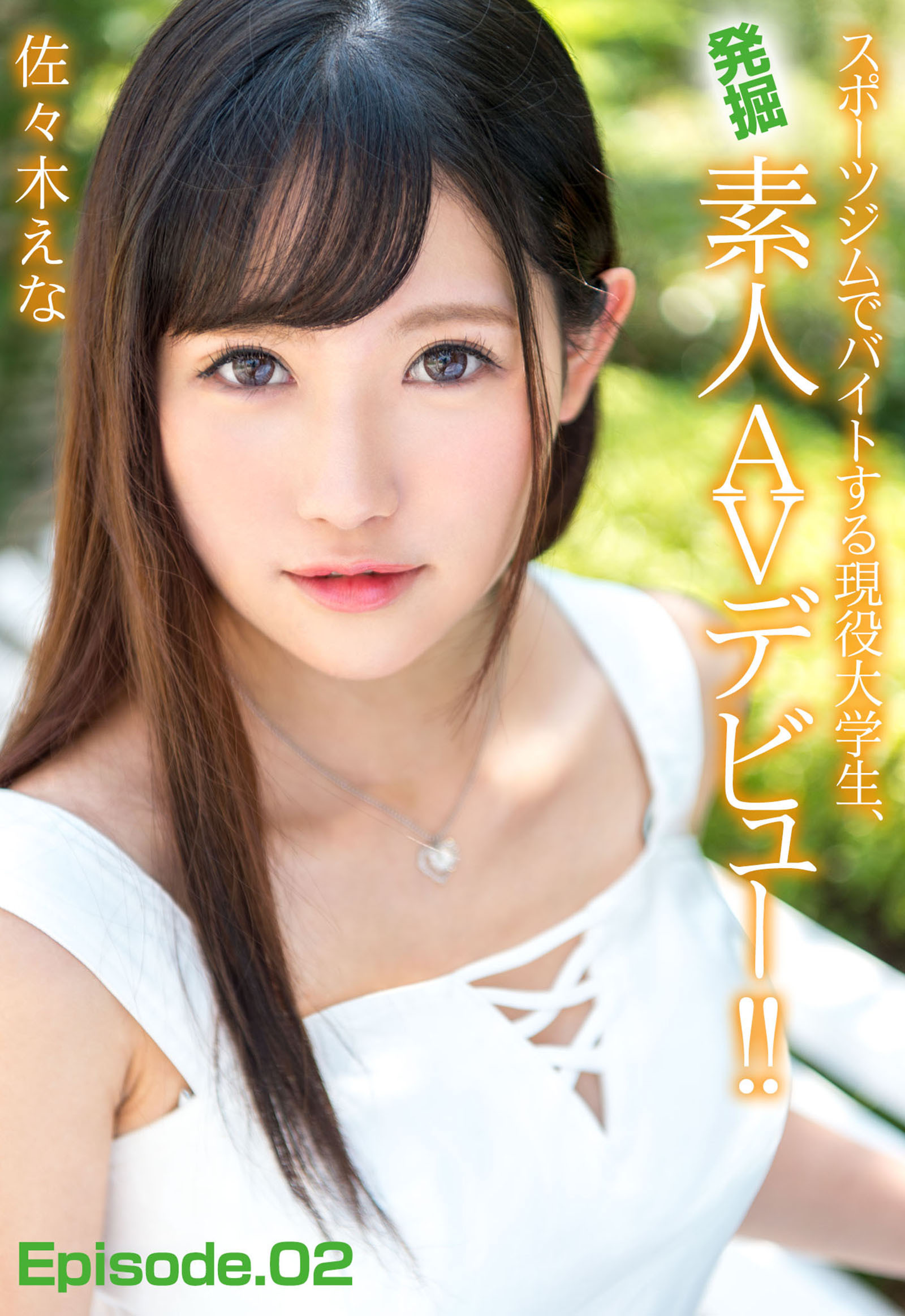 スポーツジムでバイトする現役大学生、発掘素人AVデビュー！！ 佐々木えな Episode.02