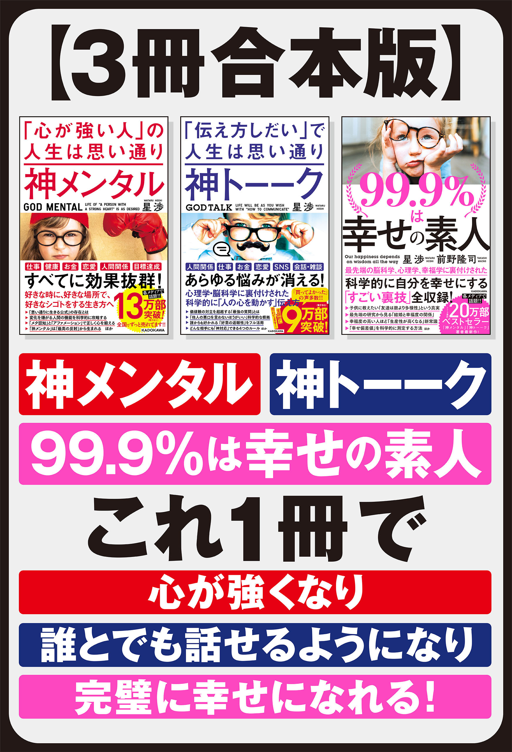 【３冊合本版】神メンタル　神トーーク　99.9％は幸せの素人