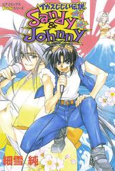 サンディ＆ジョニー　　イカスじじい伝説