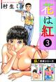 【極!合本シリーズ】花は紅3巻