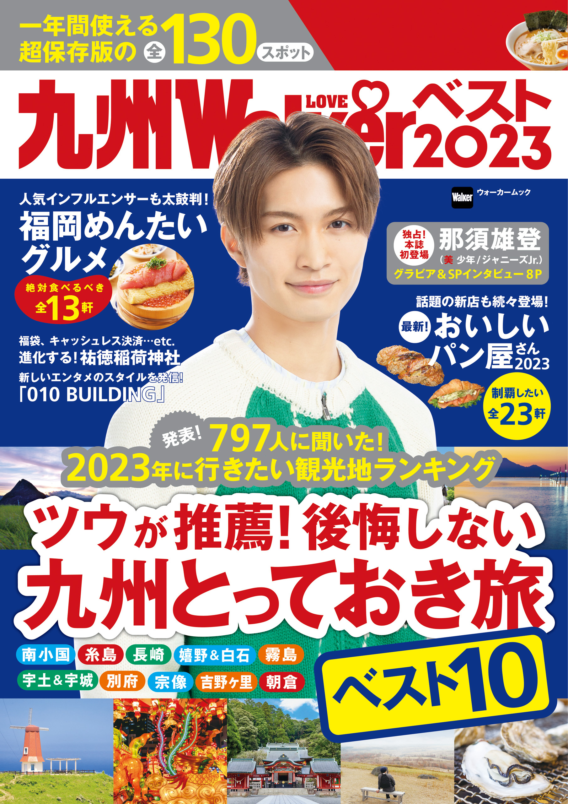 九州LOVEWalkerベスト2023