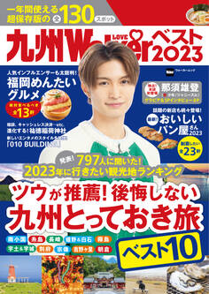 九州LOVEWalkerベスト2023