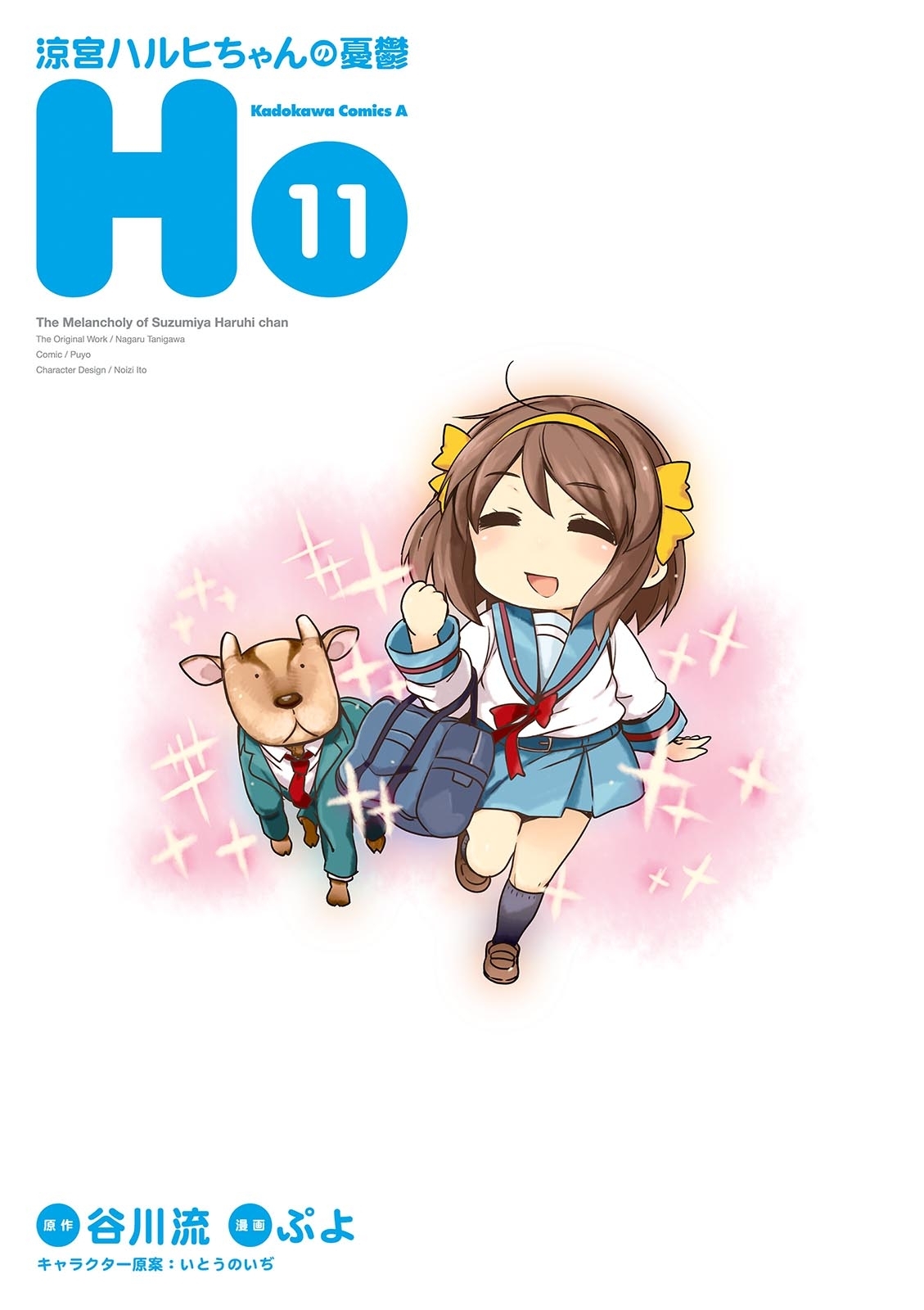 涼宮ハルヒちゃんの憂鬱(11)