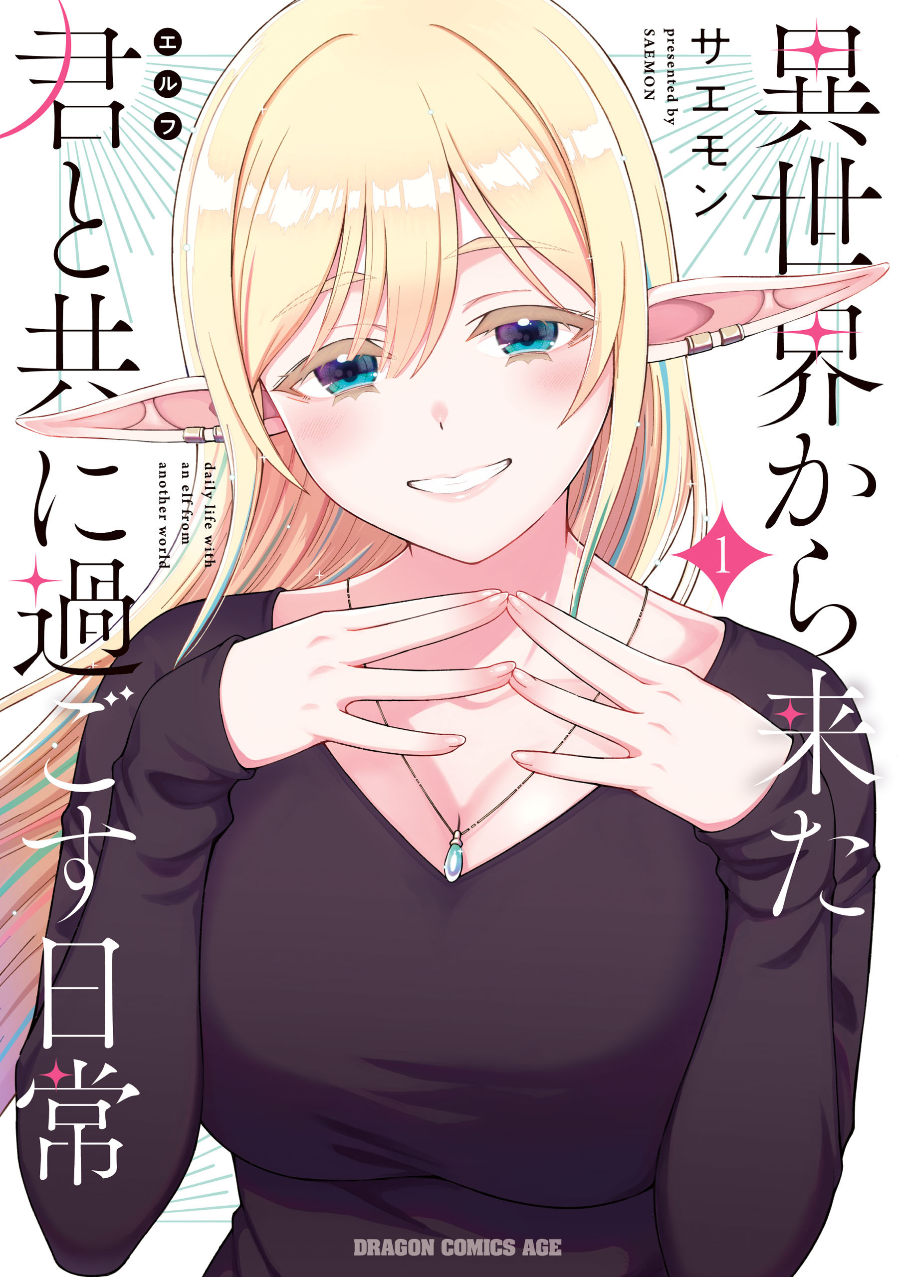 【期間限定　試し読み増量版　閲覧期限2026年7月22日】異世界から来た君と共に過ごす日常 1
