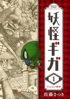妖怪ギガ 1
