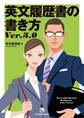 英文履歴書の書き方 Ver. 3.0