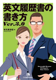 英文履歴書の書き方 Ver. 3.0