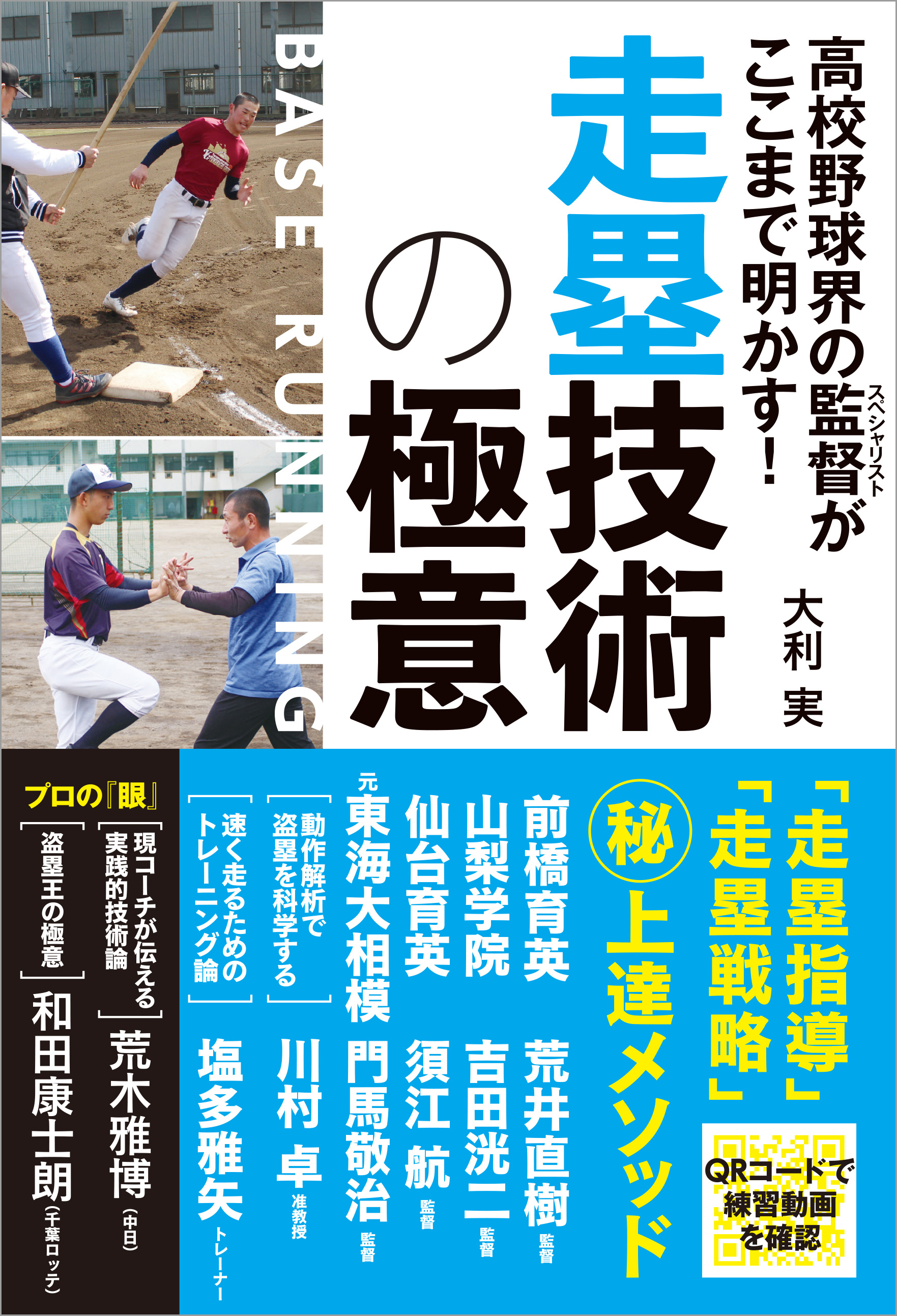 高校野球界の監督がここまで明かす！ 走塁技術の極意