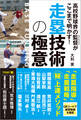 高校野球界の監督がここまで明かす! 走塁技術の極意