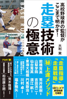 高校野球界の監督がここまで明かす! 走塁技術の極意