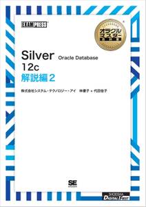 ［ワイド版］オラクルマスター教科書 Silver Oracle Database 12c 解説編2