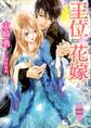 王位と花嫁 電子書籍特典付き
