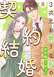 3次元お断りな私の契約結婚 ： 8