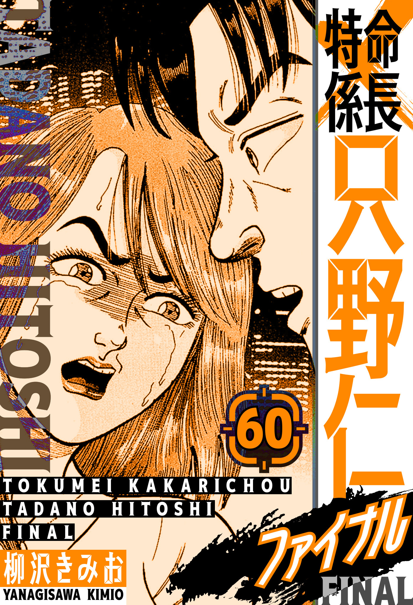 特命係長 只野仁ファイナル　愛蔵版