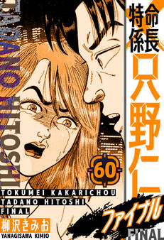 特命係長 只野仁ファイナル 愛蔵版