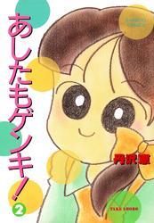 あしたもゲンキ！（２）