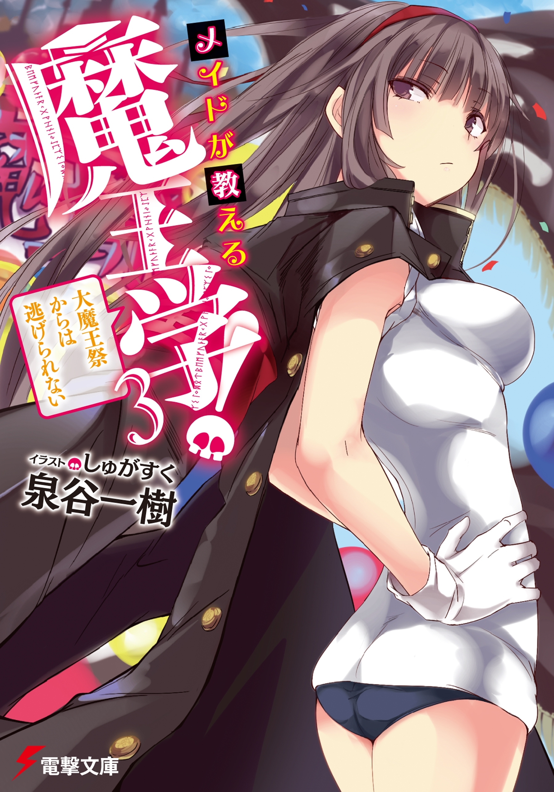 メイドが教える魔王学！