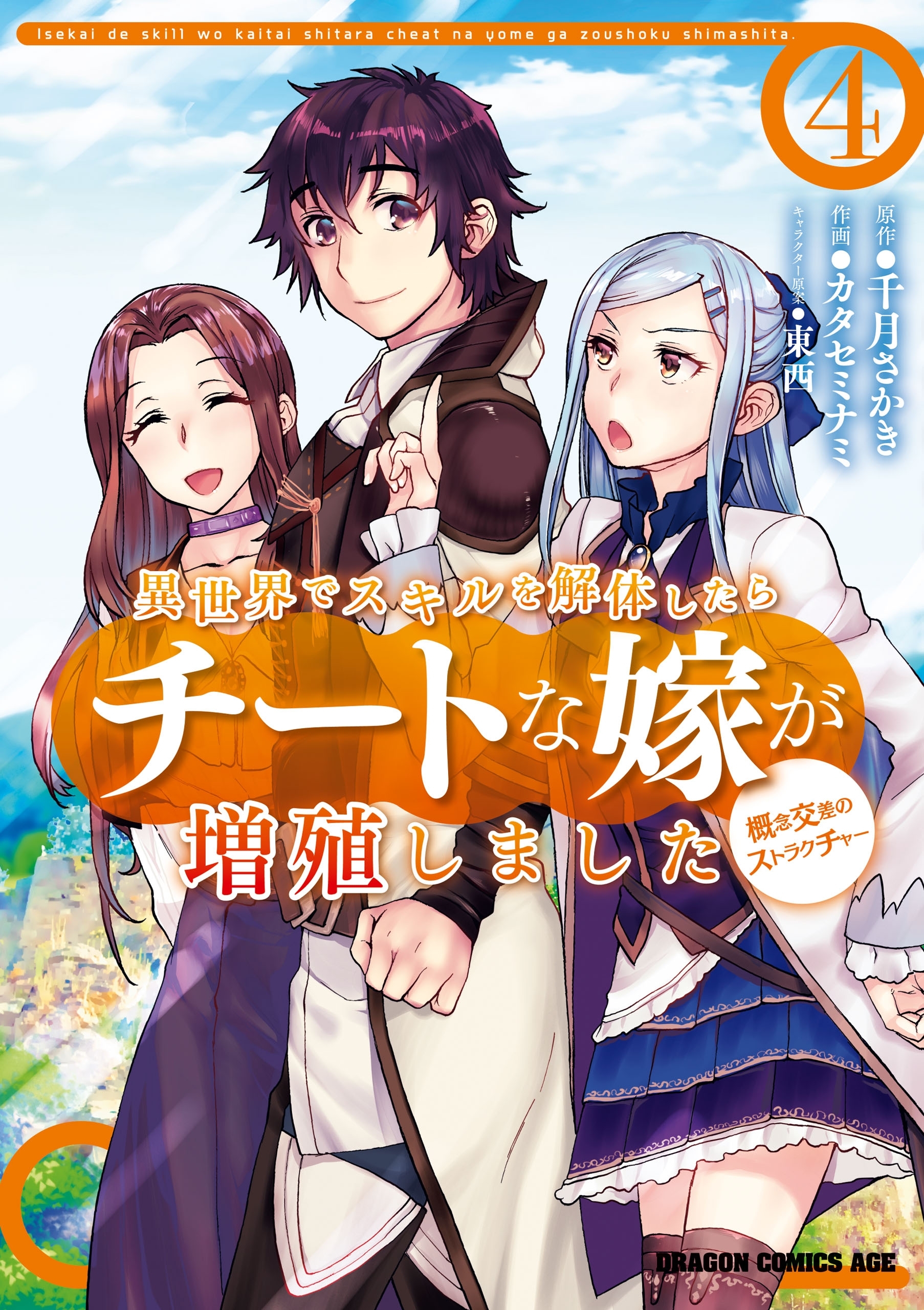 異世界でスキルを解体したらチートな嫁が増殖しました 概念交差のストラクチャー(4)