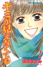 キミが見えなくても ２ 無料 試し読みなら Amebaマンガ 旧 読書のお時間です