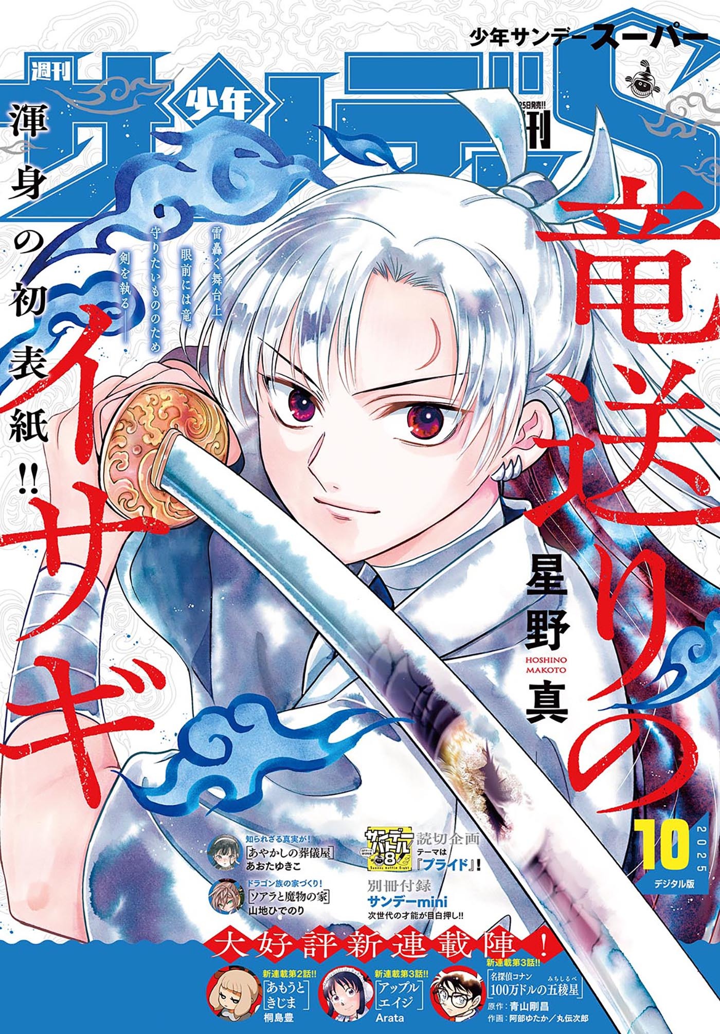 少年サンデーＳ（スーパー）　2025年10/1号(2025年8月25日)