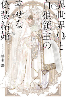 異世界Ωと白狼領主の幸せな偽装結婚