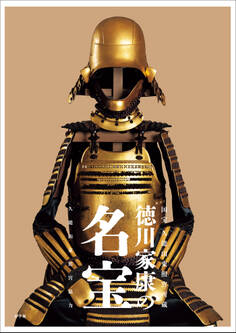 徳川家康の名宝 ~国宝・久能山東照宮所蔵~