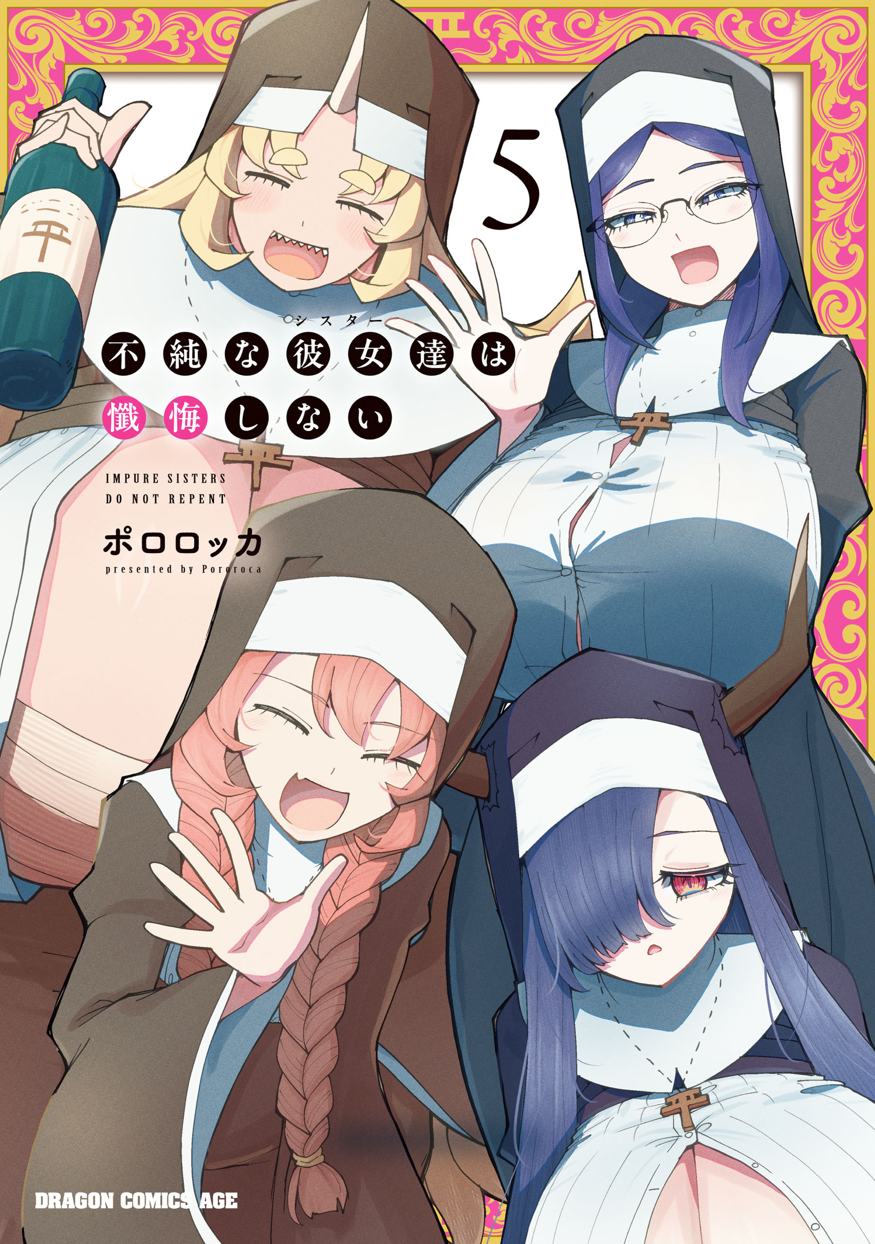 不純な彼女達は懺悔しない 5
