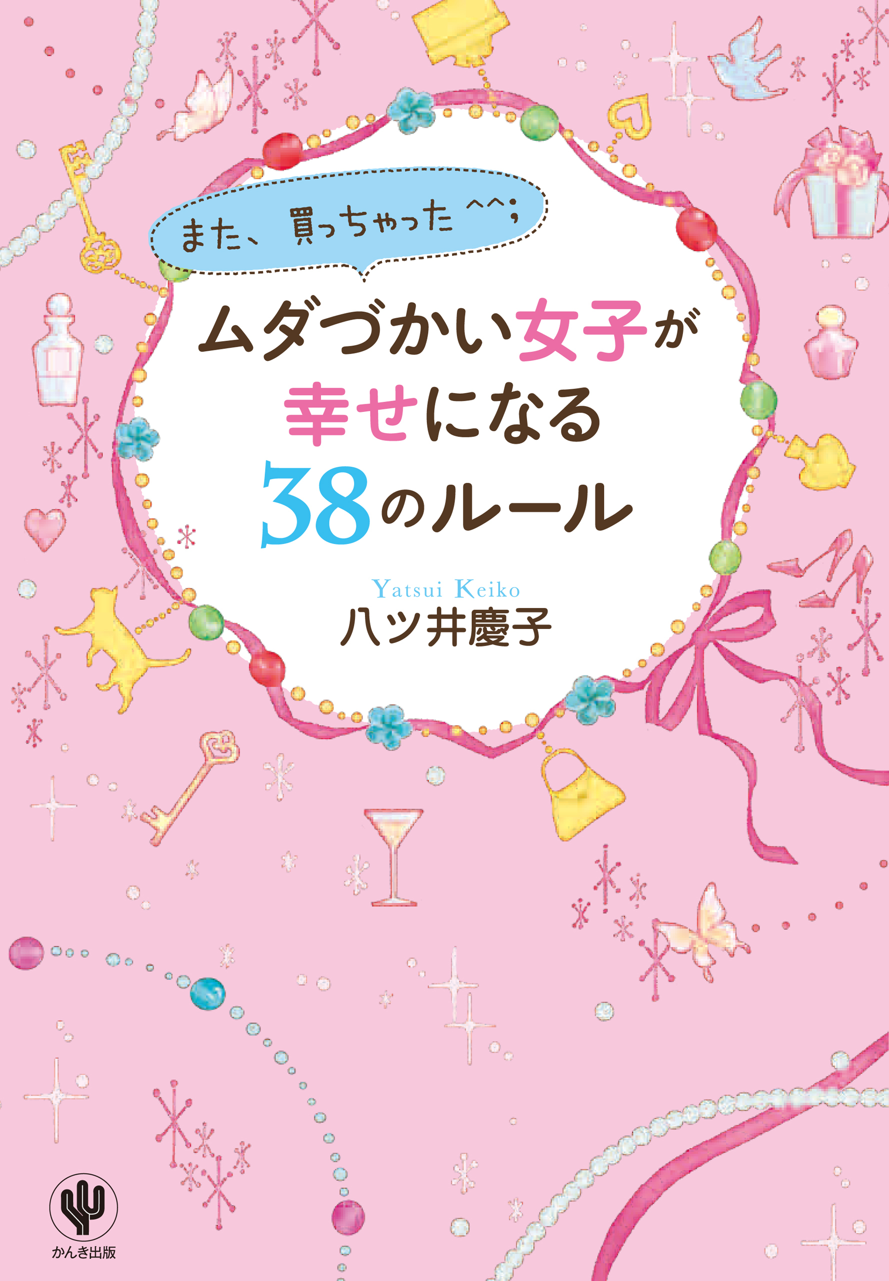 ムダづかい女子が幸せになる38のルール