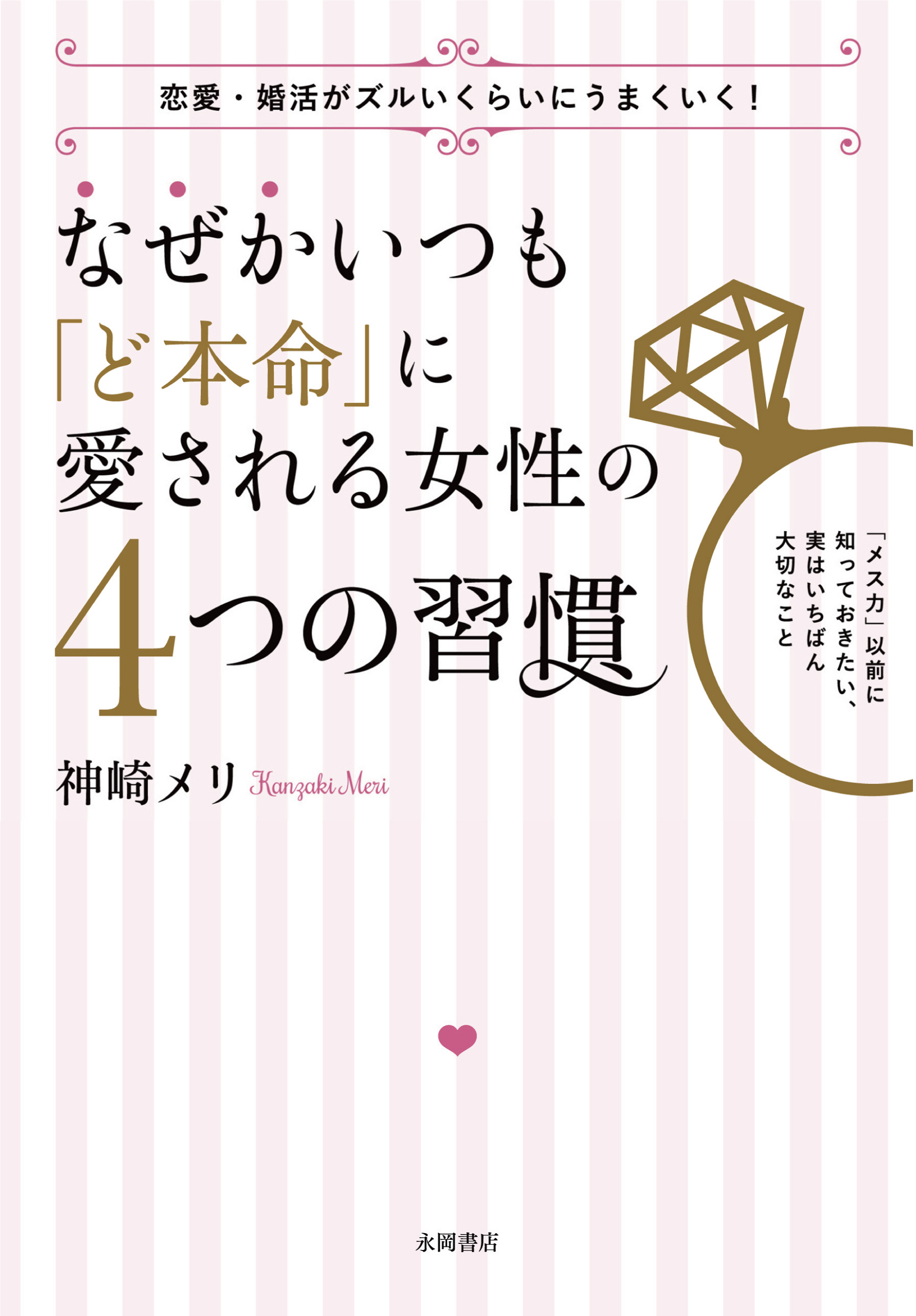 なぜかいつも「ど本命」に愛される女性の４つの習慣