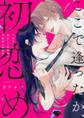 【ラブチーク】ここで逢ったか、初恋め~7年ぶりに再会した幼馴染の不器用な執着愛~ act.1
