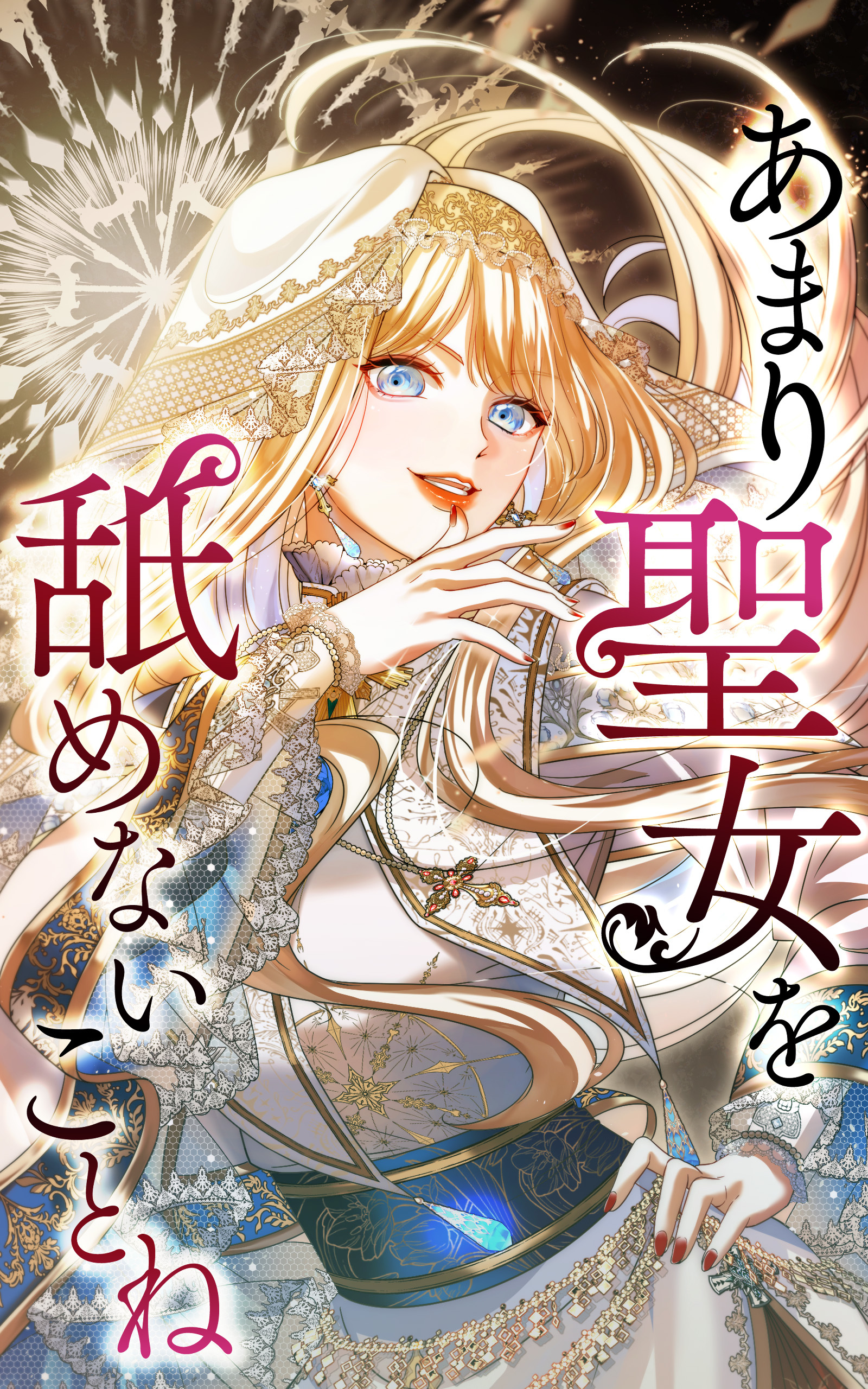 あまり聖女を舐めないことね 27話「仕組まれた悪意」【タテヨミ】