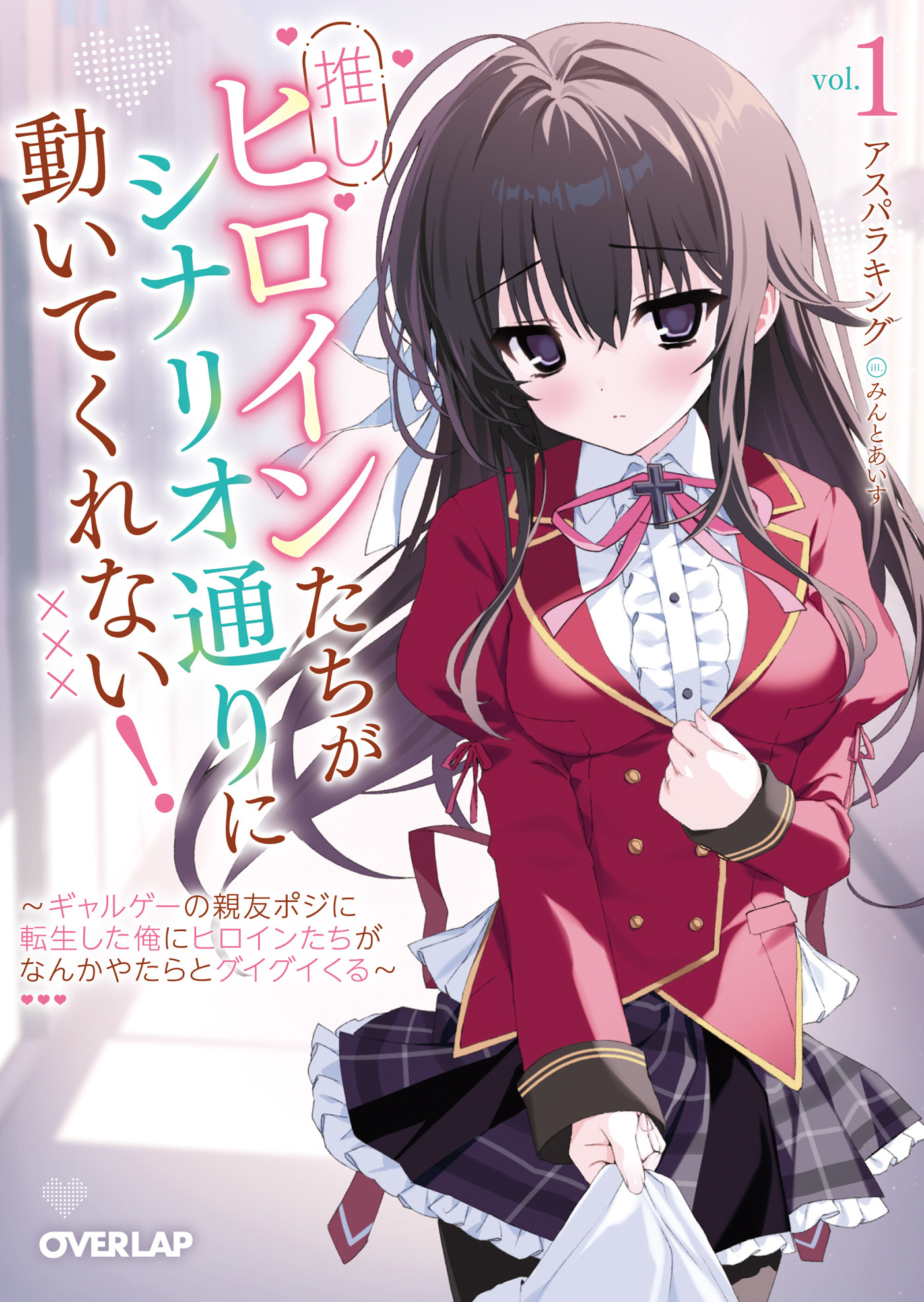 推しヒロインたちがシナリオ通りに動いてくれない！　～ギャルゲーの親友ポジに転生した俺にヒロインたちがなんかやたらとグイグイくる～