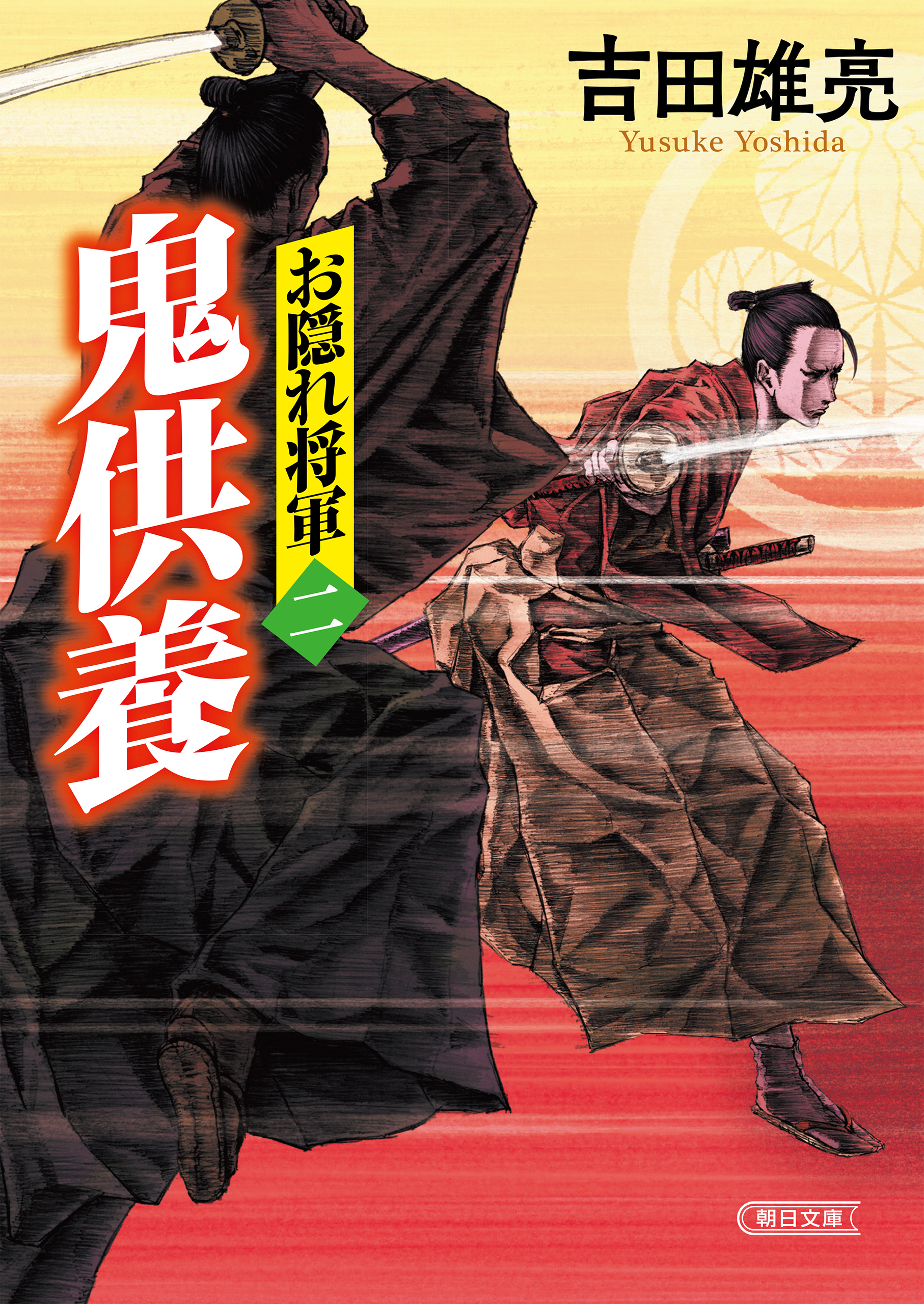 お隠れ将軍（2）　鬼供養