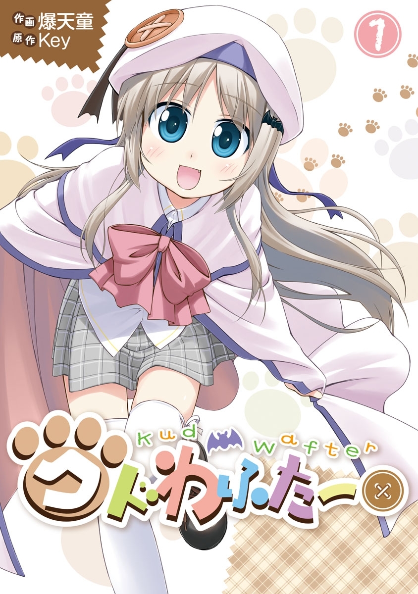 クドわふたー