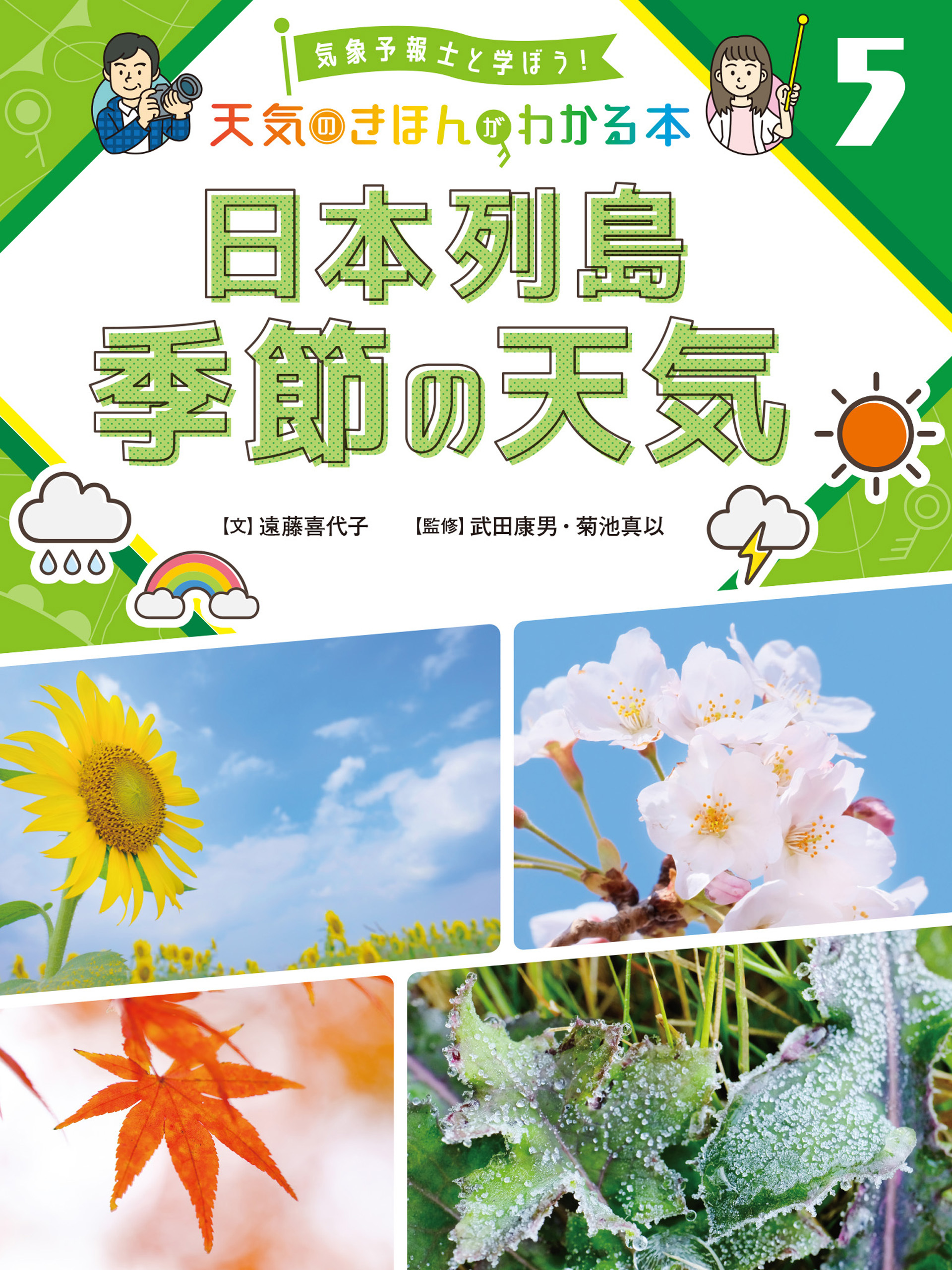日本列島　季節の天気５　気象予報士と学ぼう！　天気のきほんがわかる本