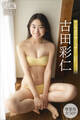 古田彩仁 【増量版 全50P】ヤンマガアザーっす!<YM2025年13号未公開カット> ヤンマガデジタル写真集