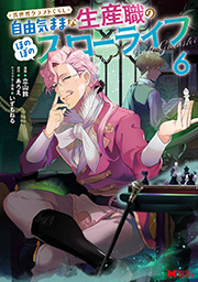 異世界クラフトぐらし～自由気ままな生産職のほのぼのスローライフ～(コミック) ： 6