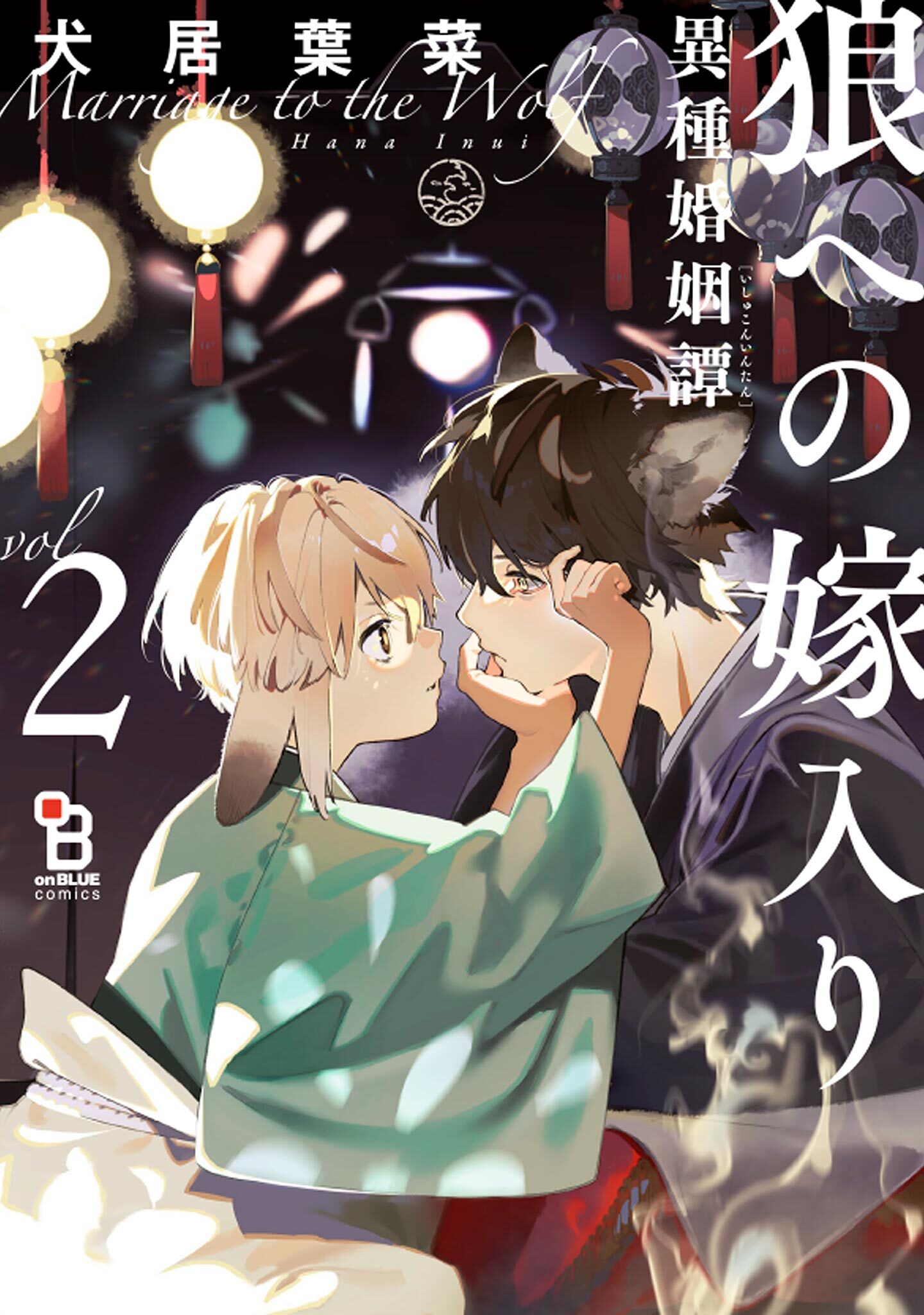 狼への嫁入り～異種婚姻譚～【番外編収録】