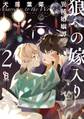 狼への嫁入り~異種婚姻譚~(2)特装版【番外編収録】【特典付】
