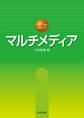 ファーストステップ マルチメディア