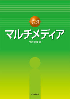 ファーストステップ マルチメディア