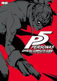 ペルソナ5 公式コンプリートガイド