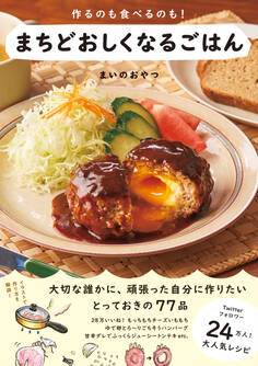 作るのも食べるのも! まちどおしくなるごはん