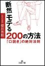 断然モテる２００の方法
