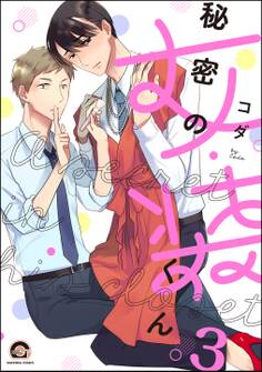 秘密の女装くん(分冊版) 【第3話】
