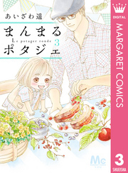 まんまるポタジェ 3