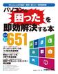 パソコンの困ったを即効解決する本